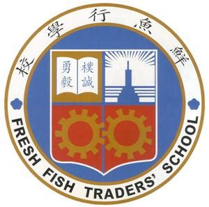 鮮魚 行 學校|鮮魚行學校 (Fresh Fish Traders School)